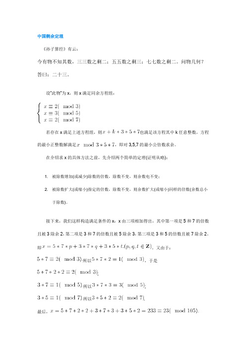 中国剩余定理