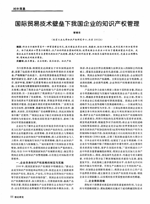 国际贸易技术壁垒下我国企业的知识产权管理