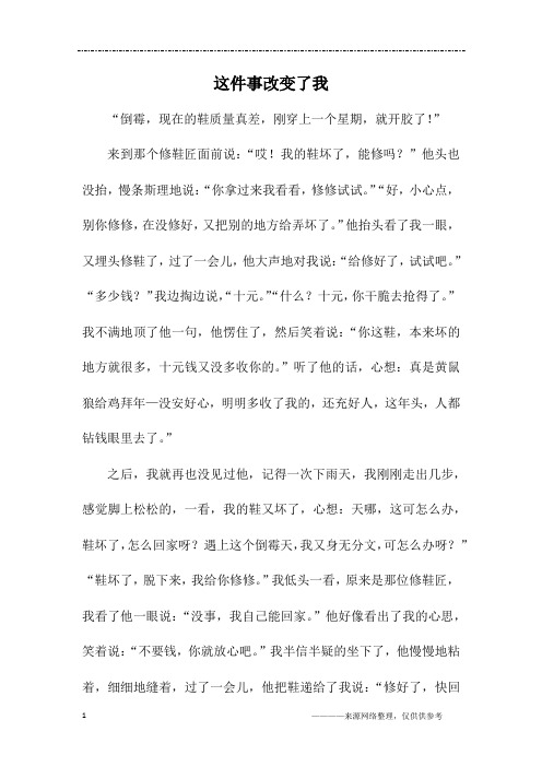 这件事改变了我