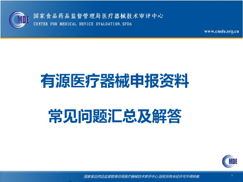 有源医疗器械申报资料 常见问题汇总及解答