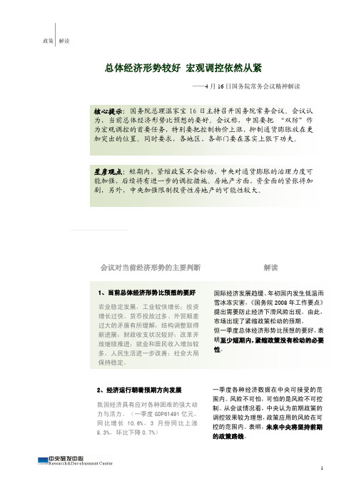 4 月16 日国务院常务会议精神解读