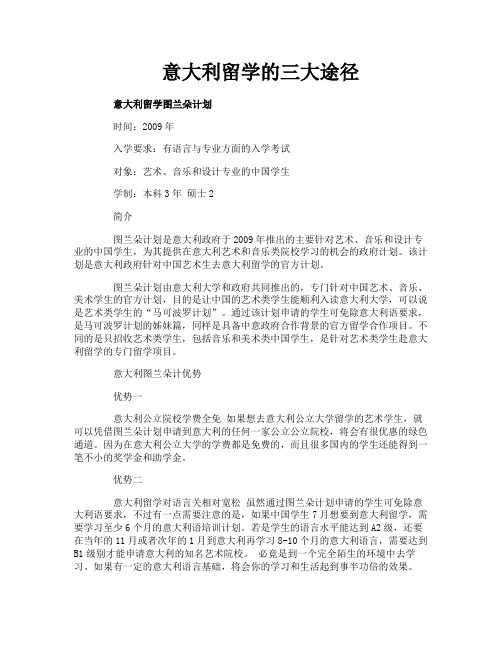 意大利留学的三大途径