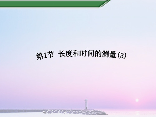 4长度和时间的测量--第3课时