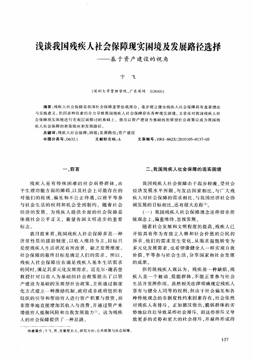 浅谈我国残疾人社会保障现实困境及发展路径选择——基于资产建设的视角