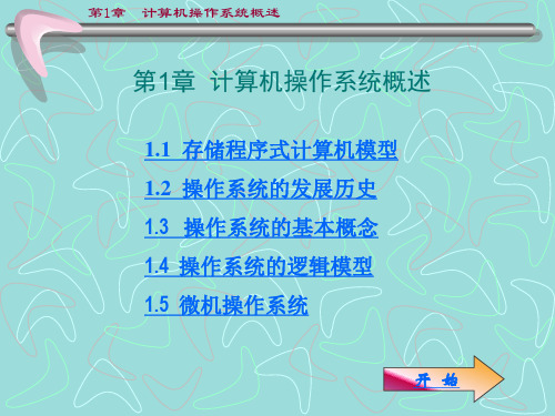 《计算机操作系统教程》很详细
