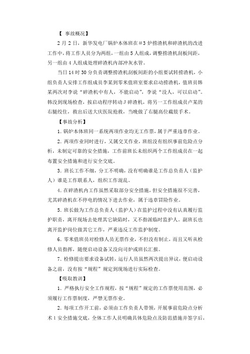 新华发电厂无票检修刮板捞渣机绞伤右腿调查报告.docx