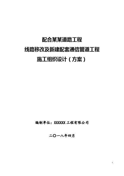 配合某某道路工程光缆移改施工组织方案