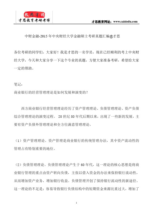 中财金融-2015年中央财经大学金融硕士考研真题汇编@才思