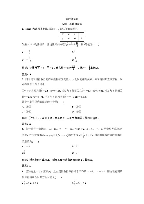 2019版一轮创新思维文数(人教版A版)练习：第十章 第四节 变量间的相关关系与统计案例 Word版含解析