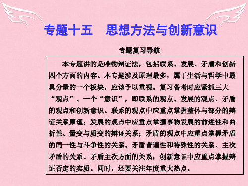 高考政治二轮复习 专题十五 思想方法与创新意识课件