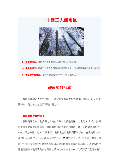 中国三大酸雨区&酸雨的形成