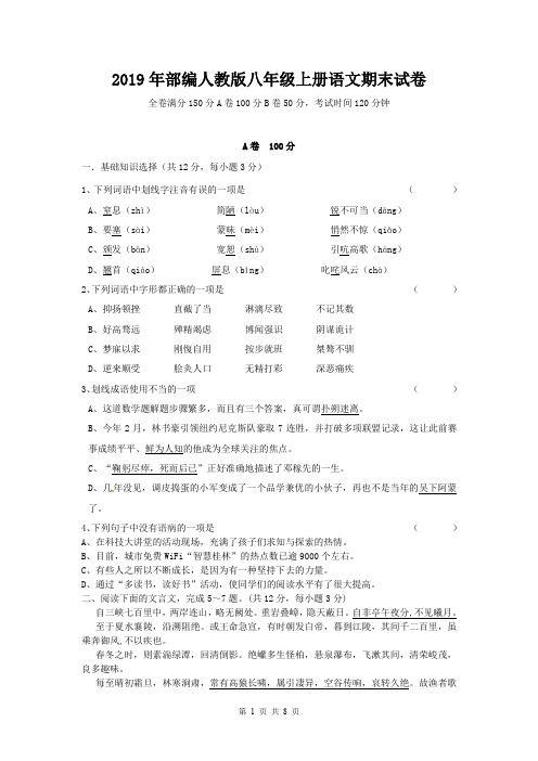 2019年部编人教版八年级上册语文期末试卷(含答案)