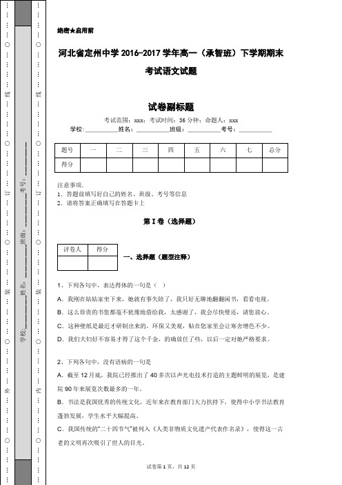 河北省定州中学2016-2017学年高一(承智班)下学期期末考试语文试题