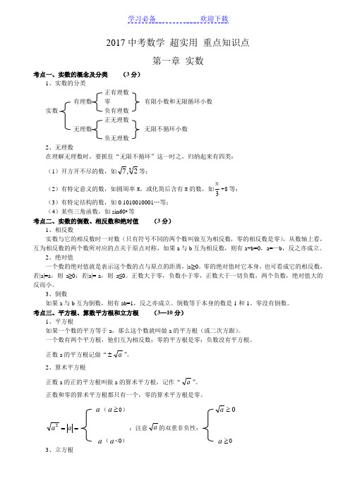 初中数学知识点中考总复习总结归纳-超实用