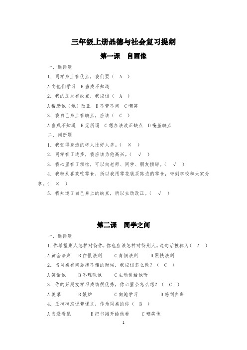 201901 三年级上册品德与社会复习提纲(知识点)