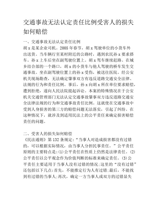 交通事故无法认定责任比例受害人的损失如何赔偿