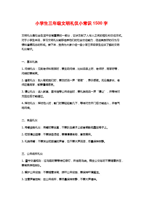 小学生三年级文明礼仪小常识