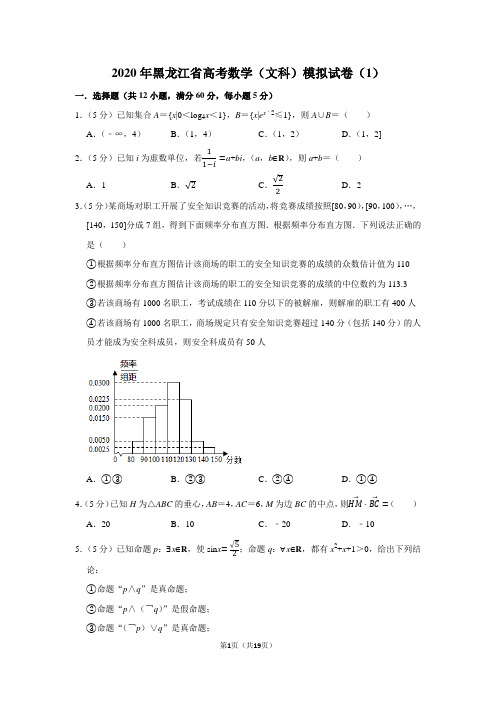 2020年黑龙江省高考数学(文科)模拟试卷(1)