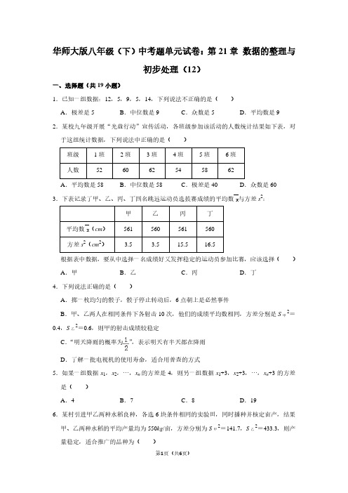 华师大版八年级(下) 中考题单元试卷：第21章 数据的整理与初步处理(12)