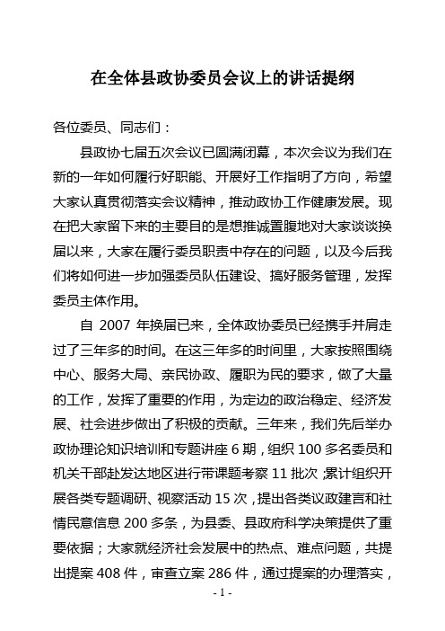 在全体县政协委员会议上的讲话提纲
