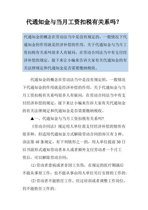 代通知金与当月工资扣税有关系吗？
