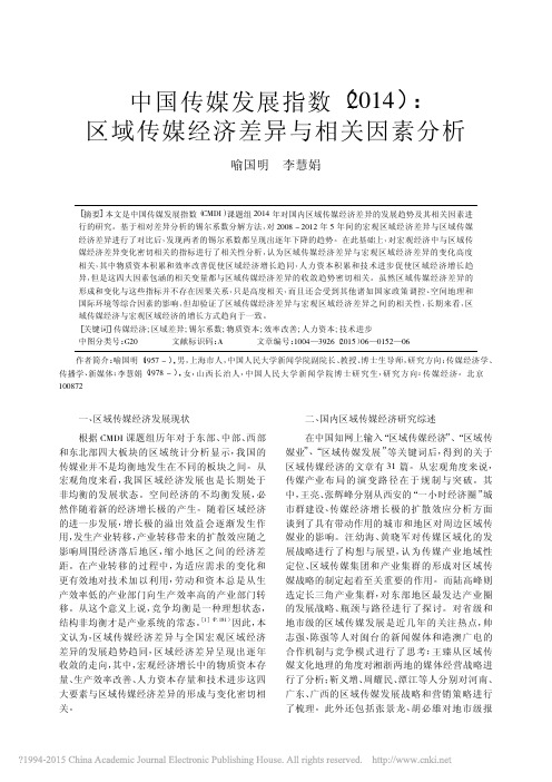中国传媒发展指数_2014_区域传媒经济差异与相关因素分析_喻国明