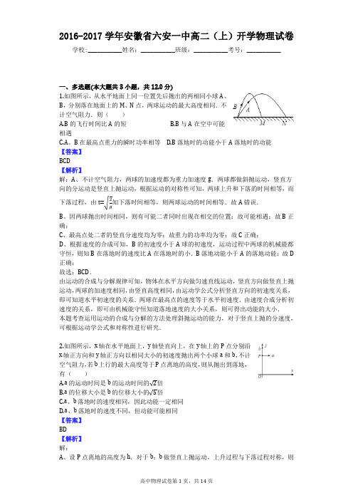 2016-2017学年安徽省六安一中高二(上)开学物理试卷
