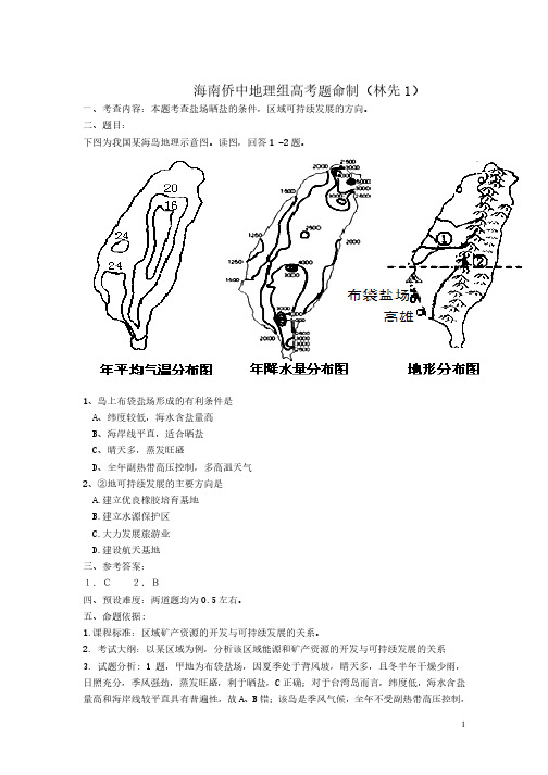 海南华侨中学地理教研组高考题命制预测林先含答案