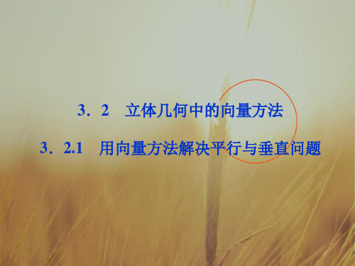 最新-2018高中数学 第3章321用向量方法解决平行与垂直问题课件 新人教A版选修2-1 精品 