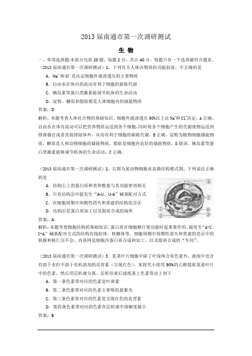 江苏南通2013高三第一次调研考试-生物(word解析版).