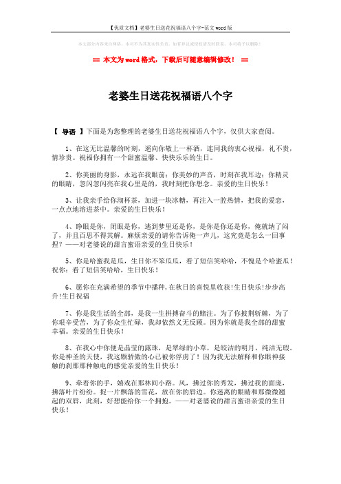【优质文档】老婆生日送花祝福语八个字-范文word版 (2页)