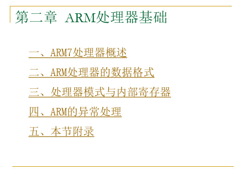 第二章ARM处理器基础ARM7