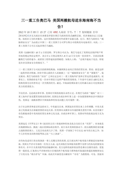 三一重工告奥巴马 美国两艘航母进东海南海不当告？