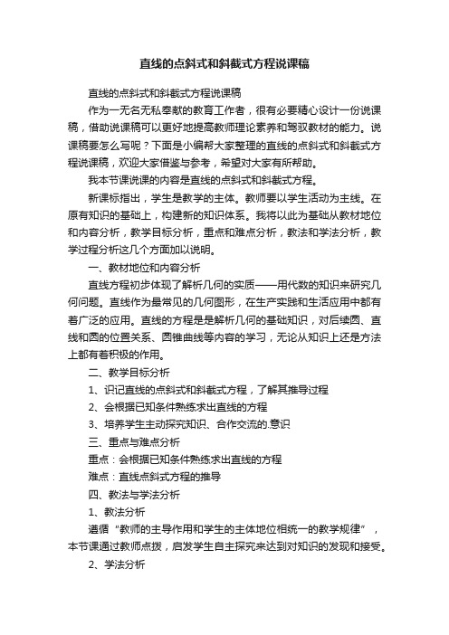 直线的点斜式和斜截式方程说课稿