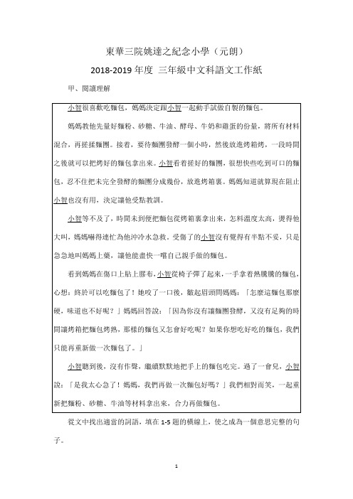 香港东华三院姚达之纪念小学(元朗)2018-2019年度 三年级中文科语文工作纸