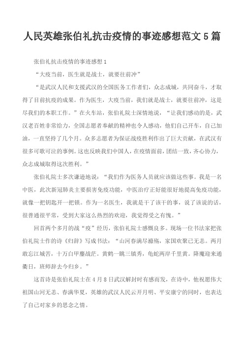 人民英雄张伯礼抗击疫情的事迹感想范文5篇