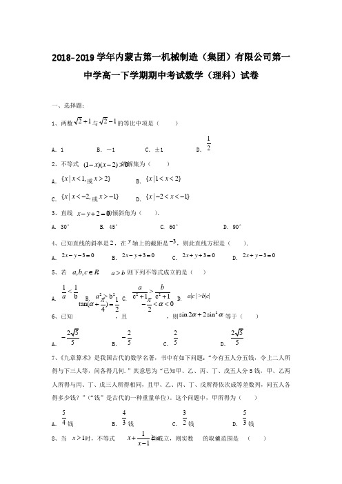 2018-2019学年内蒙古高一下学期期中考试数学（理科）试卷