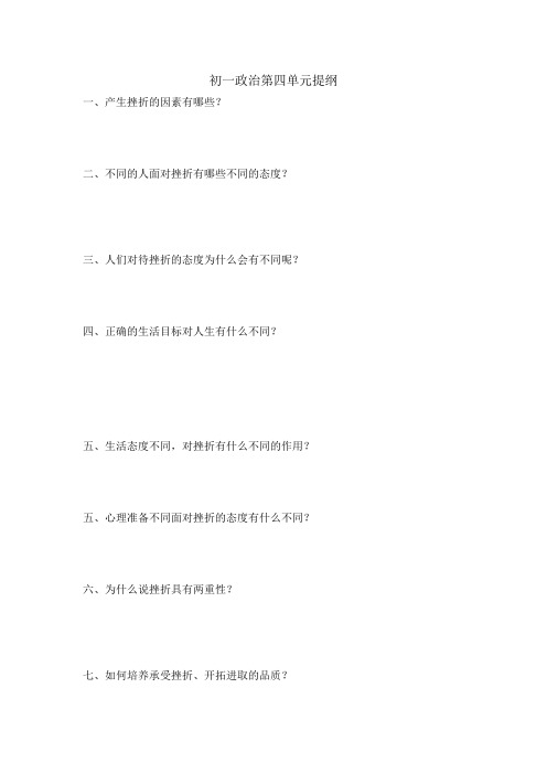 初一政治第四单元提纲-