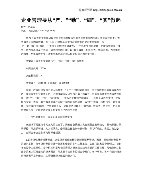 企业管理要从“严、”“勤”、“细”、“实”做起