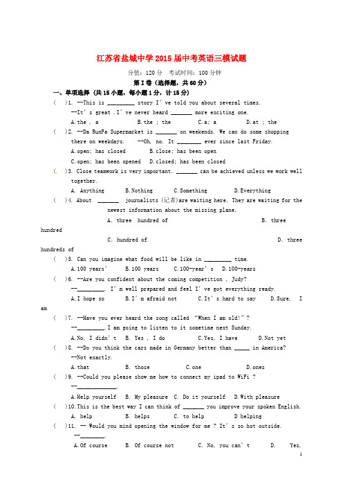 江苏省盐城中学2015届中考英语三模试题