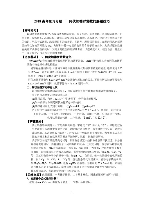 2018高考复习专题  阿伏加德罗常数的解题技巧