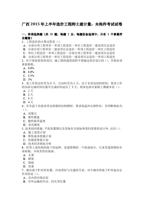 广西2015年上半年造价工程师土建计量：木构件考试试卷
