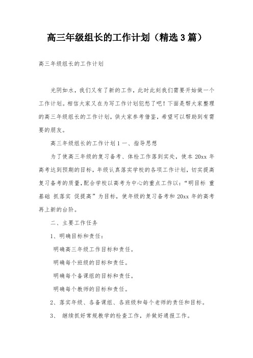 高三年级组长的工作计划(精选3篇)