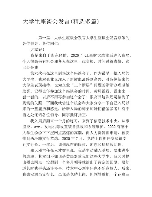大学生座谈会发言(精选多篇)