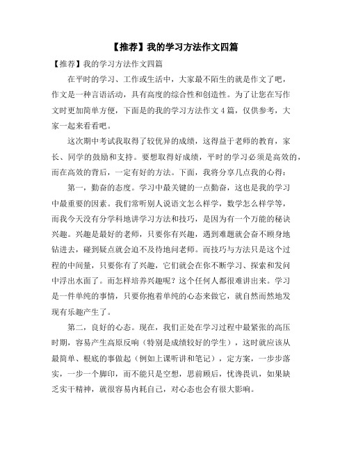 我的学习方法作文四篇2