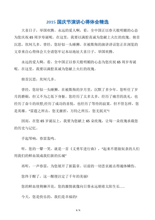 【十一国庆节】2015国庆节演讲心得体会精选