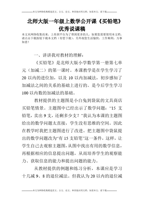 北师大版一年级上数学公开课《买铅笔》优秀说课稿