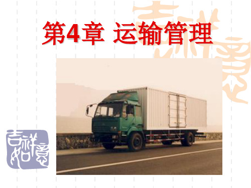 电子商务-电子商务物流-48学时讲义-第4章-运输管理