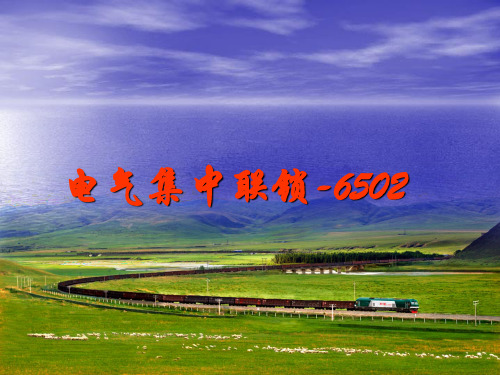 6502车站联锁的基本知识解析