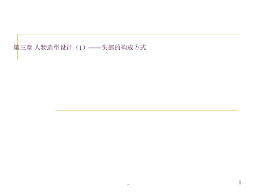 《动画造型设计》动画t头部造型设计ppt课件